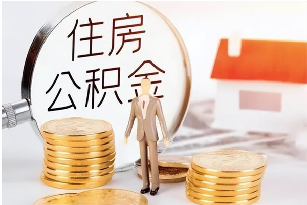 齐齐哈尔离职后怎么提出公积金（离职了如何提取住房公积金里的钱）