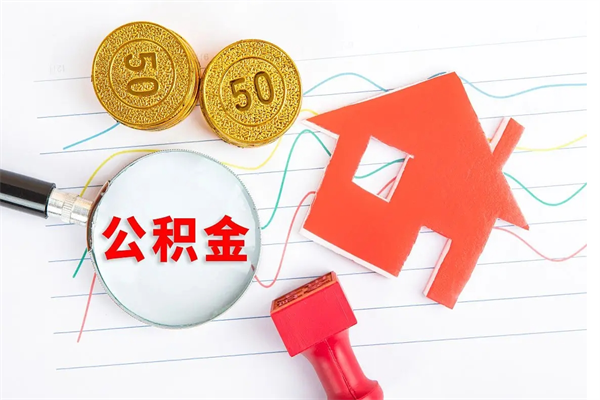 齐齐哈尔个人住房公积金取出流程（如何取个人住房公积金）