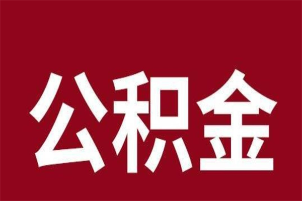 齐齐哈尔本人公积金提出来（取出个人公积金）