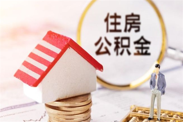 齐齐哈尔公积金离职怎么帮取（住房公积金离职怎么提取钱）