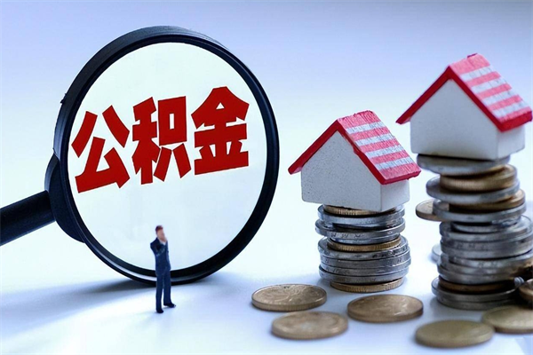 齐齐哈尔离职提住房公积金（离职公积金提取条件）