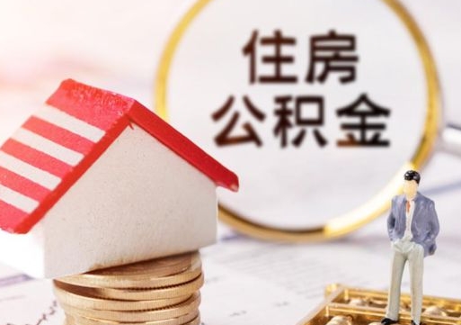 齐齐哈尔离职可以代取住房公积金吗（辞职后住房公积金可以代取吗）