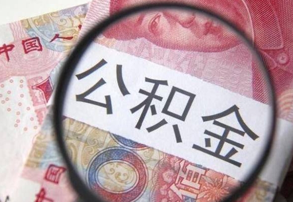 齐齐哈尔代提公积金（公积金代提取需要什么手续）